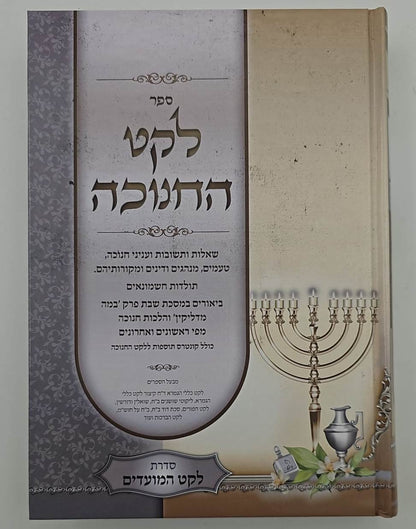 לקט החנוכה - שאלות ותשובות ועניני חנוכה / הרב מנשה כהן