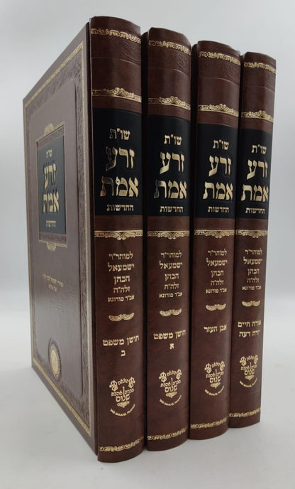 שו"ת זרע אמת החדשות - לר' ישמעאל הכהן זלה"ה אב"ד מודונא סט ד' כרכים / אהבת שלום