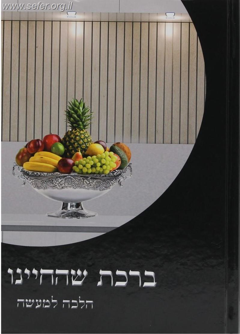 ברכת שהחיינו הלכה למעשה / הרב אברהם עדס