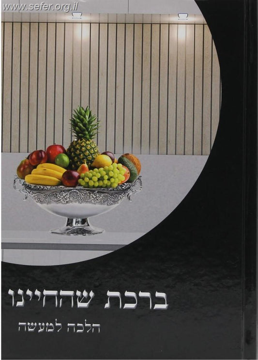 ברכת שהחיינו הלכה למעשה / הרב אברהם עדס