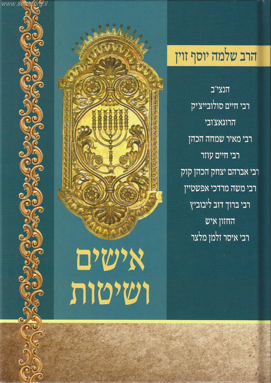 אישים ושיטות / הרב זוין