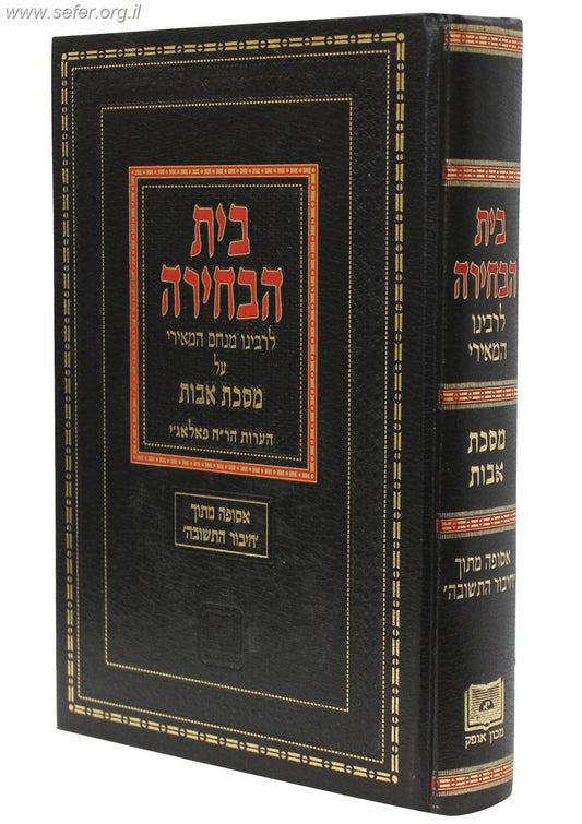 בית הבחירה לרבינו מנחם המאירי - על מסכת אבות