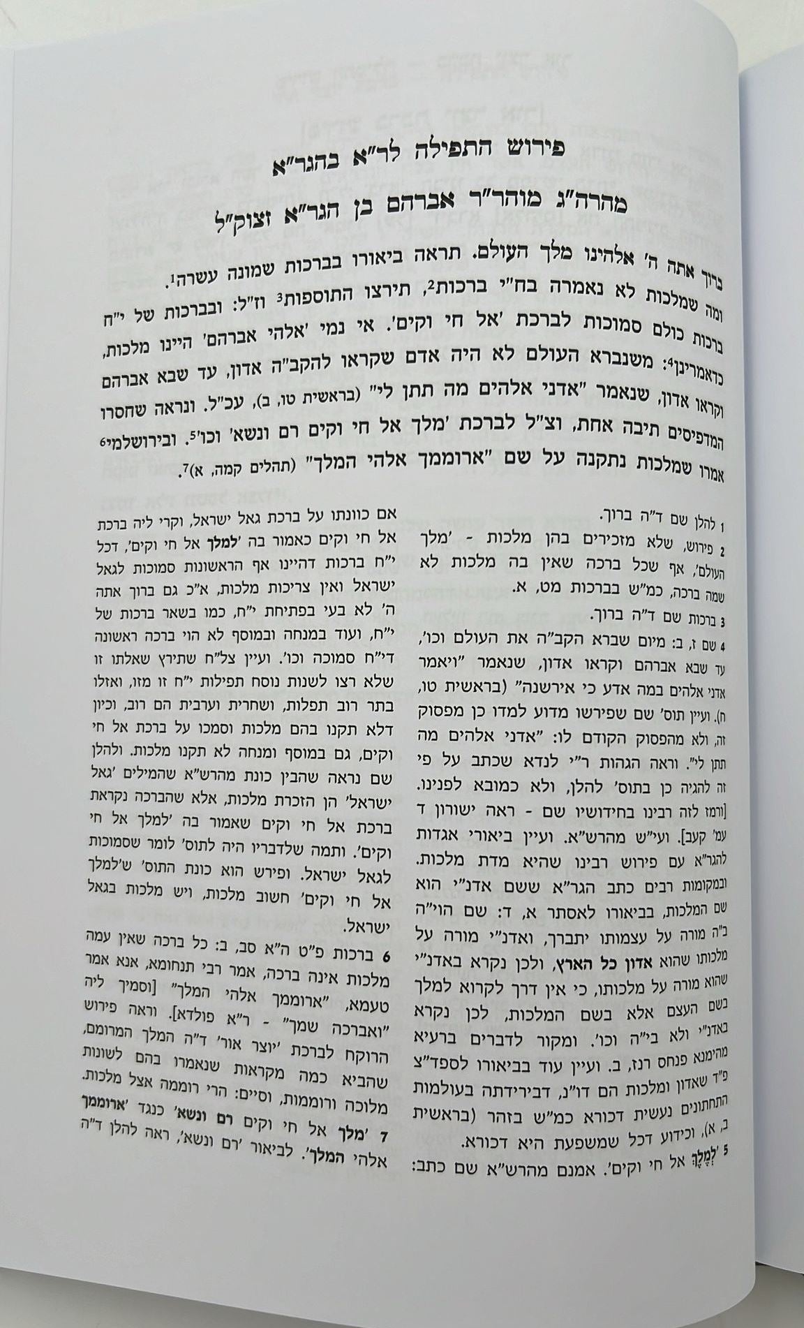 תרגם אברהם • פירוש התפילה / רבי אברהם בן הגר"א מוילנא