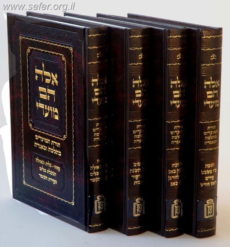 אלה הם מועדי ד' כרכים / הרב אליהו שלזינגר