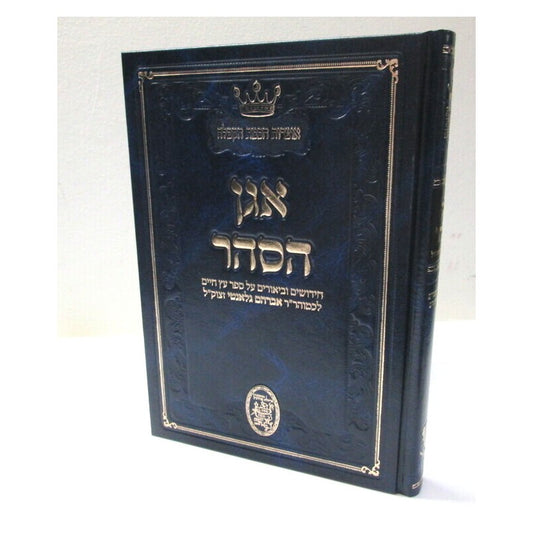 אגן הסהר / ר' אברהם גלאנטי זיע"א