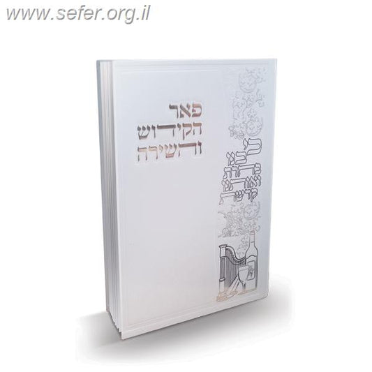 ספר הקידוש 'פאר הקידוש והשירה' / פאר הקודש