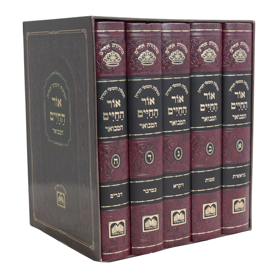 סט חומש אור החיים המבואר ה' כרכים / עוז והדר