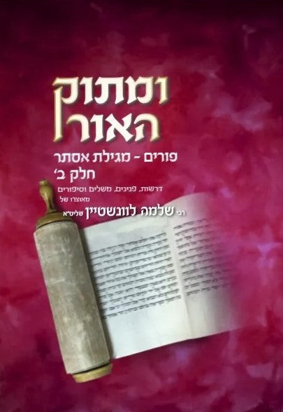 ומתוק האור פורים - מגילת אסתר חלק ב' / הרב שלמה לוונשטיין