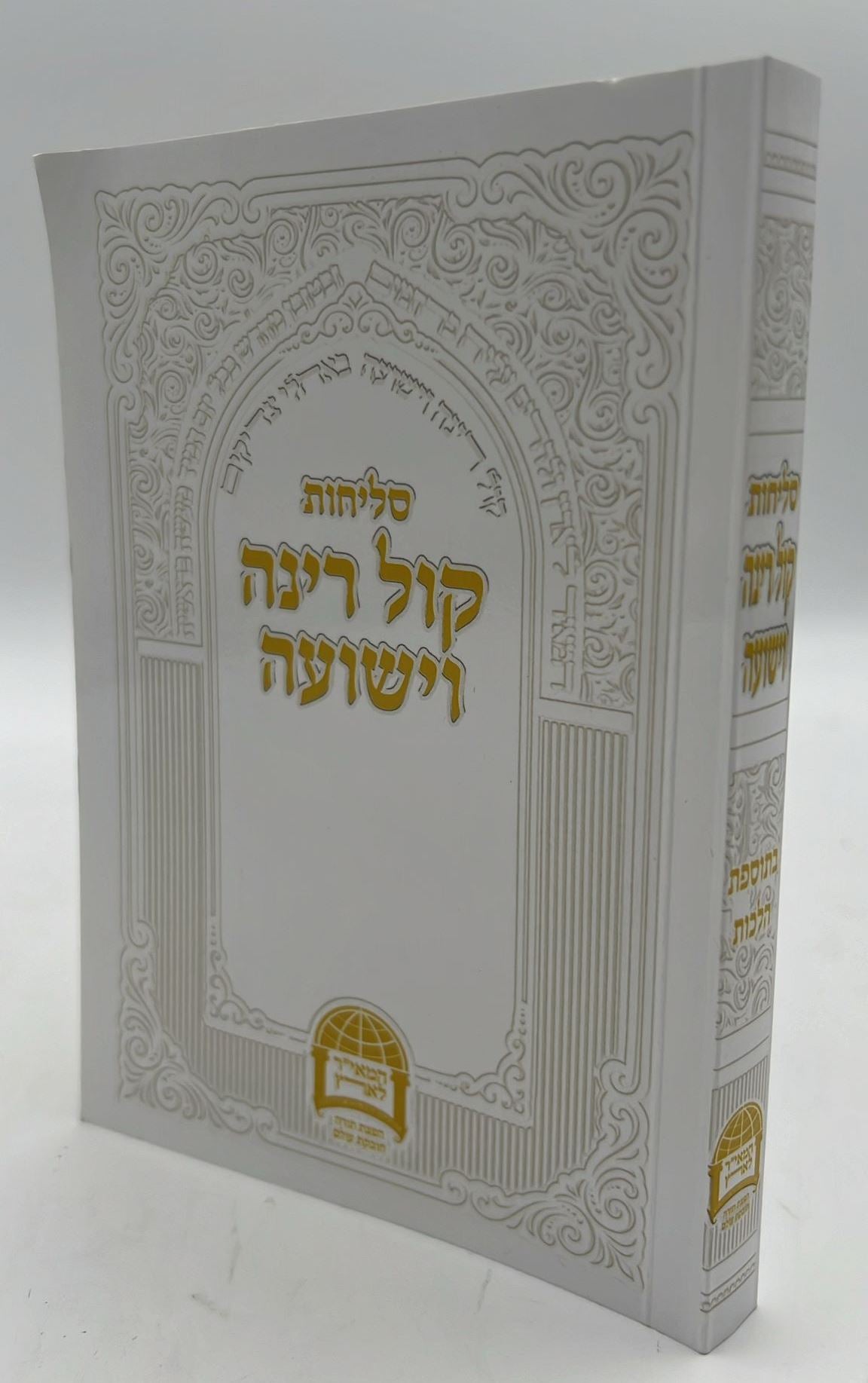 סליחות קול רינה וישועה - כריכה רכה / הרב יורם אברג'ל זצוק"ל