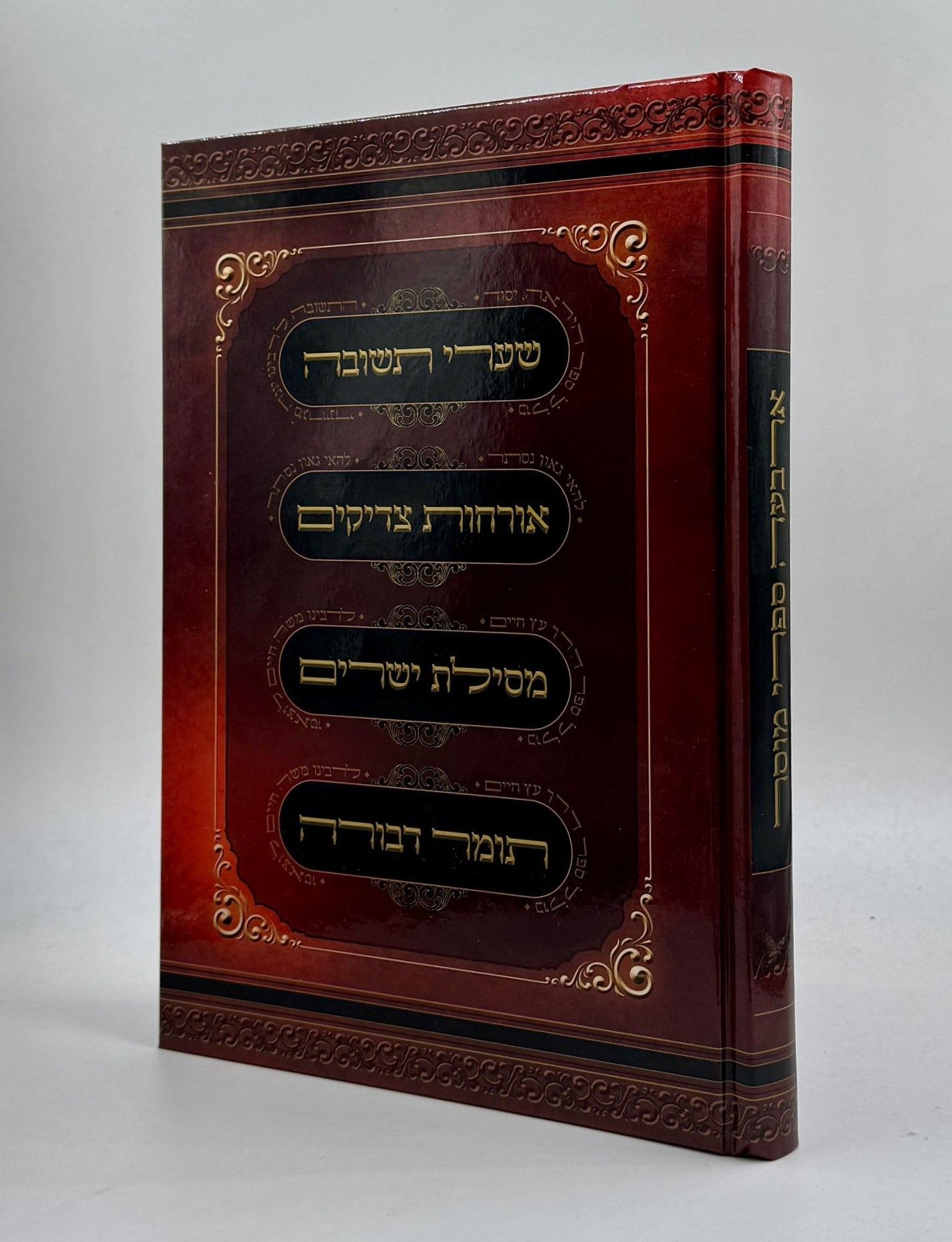 ארבעה ספרי מוסר בכרך אחד / פורמט גדול