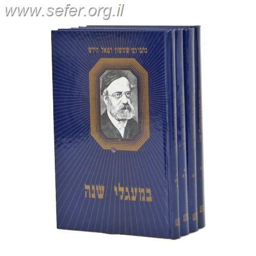 סט במעגלי השנה ד' כרכים / רש"ר הירש