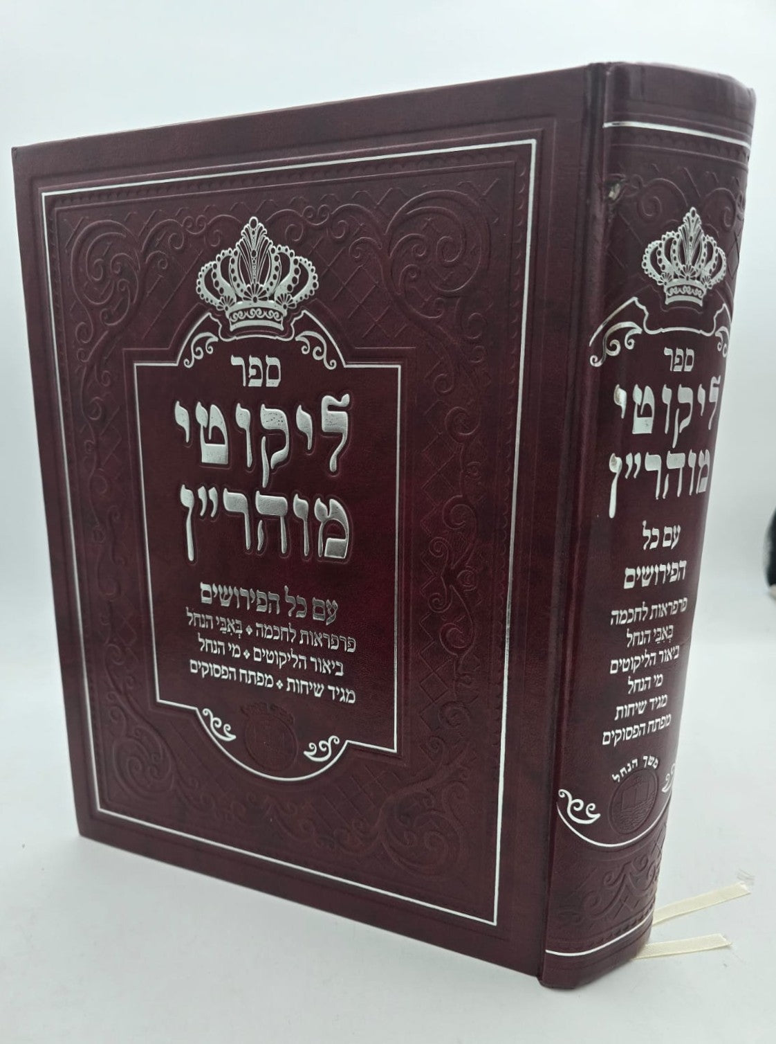 ליקוטי מוהר"ן - עם כל הפירושים / פורמט ענק