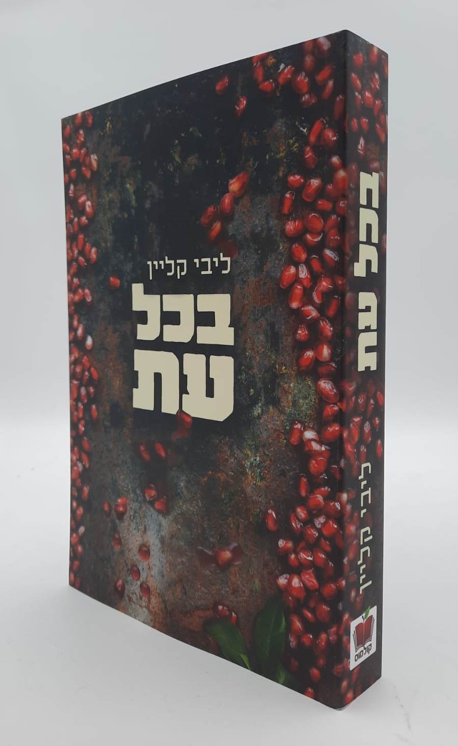 בכל עת / ליבי קליין