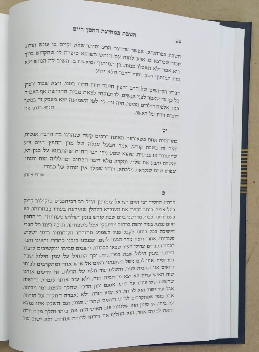 השבת במחיצת החפץ חיים