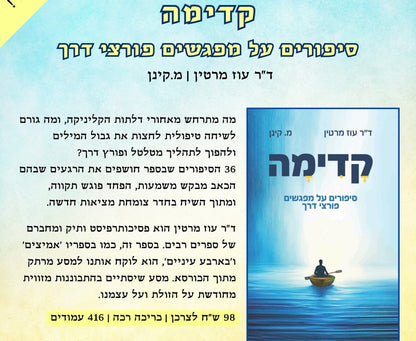 קדימה - סיפורים על מפגשים פורצי דרך / ד"ר עוז מרטין - מ.קינן