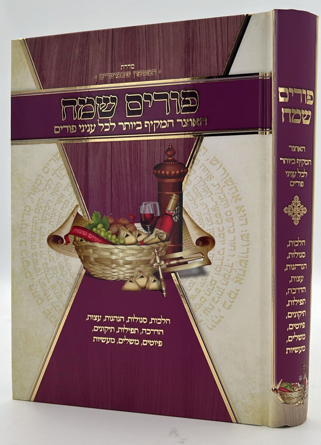 פורים שמח - האוצר המקיף ביותר לכל עניני פורים