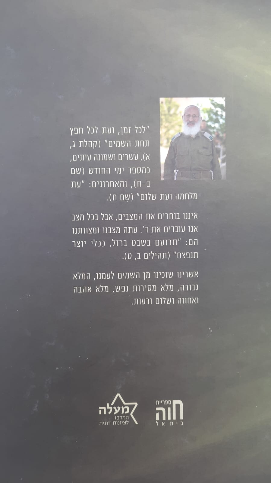 שבט ברזל / הרב שלמה אבינר