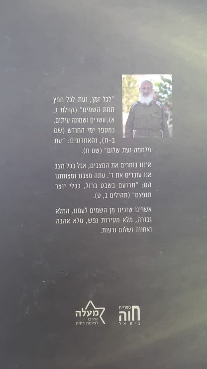 שבט ברזל / הרב שלמה אבינר