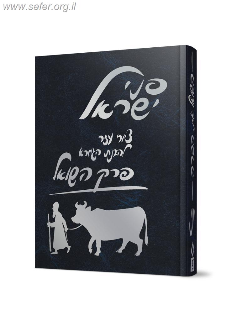 משניות מצויירות - השואל את הפרה / פני ישראל