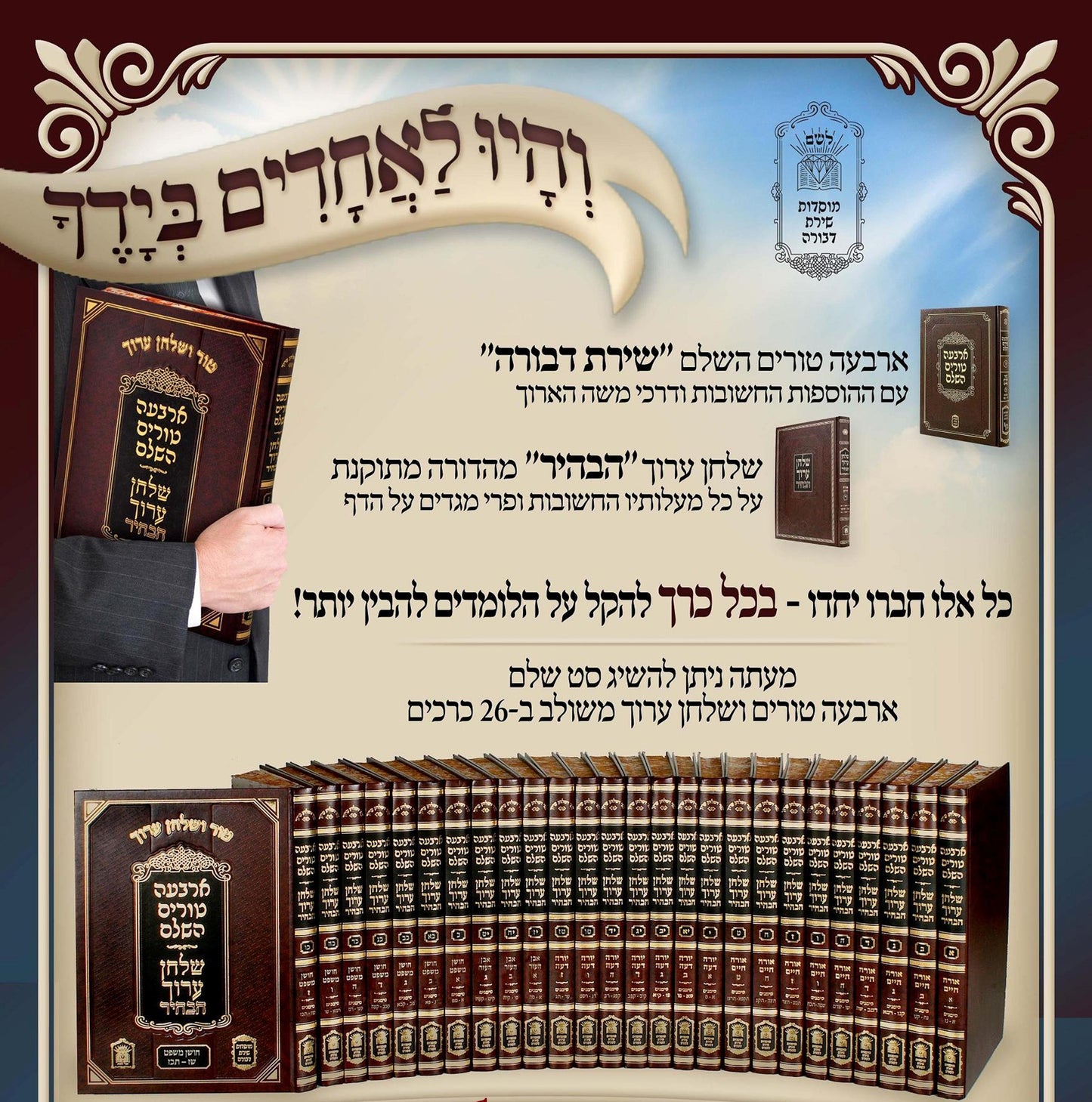 סט טור ושולחן ערוך לח' כרכים פורמט גדול / שירת דבורה - הבהיר