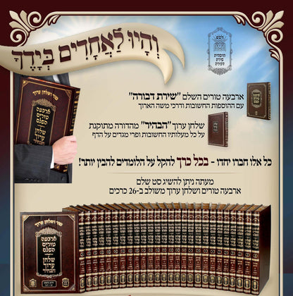 סט טור ושולחן ערוך לח' כרכים פורמט גדול / שירת דבורה - הבהיר