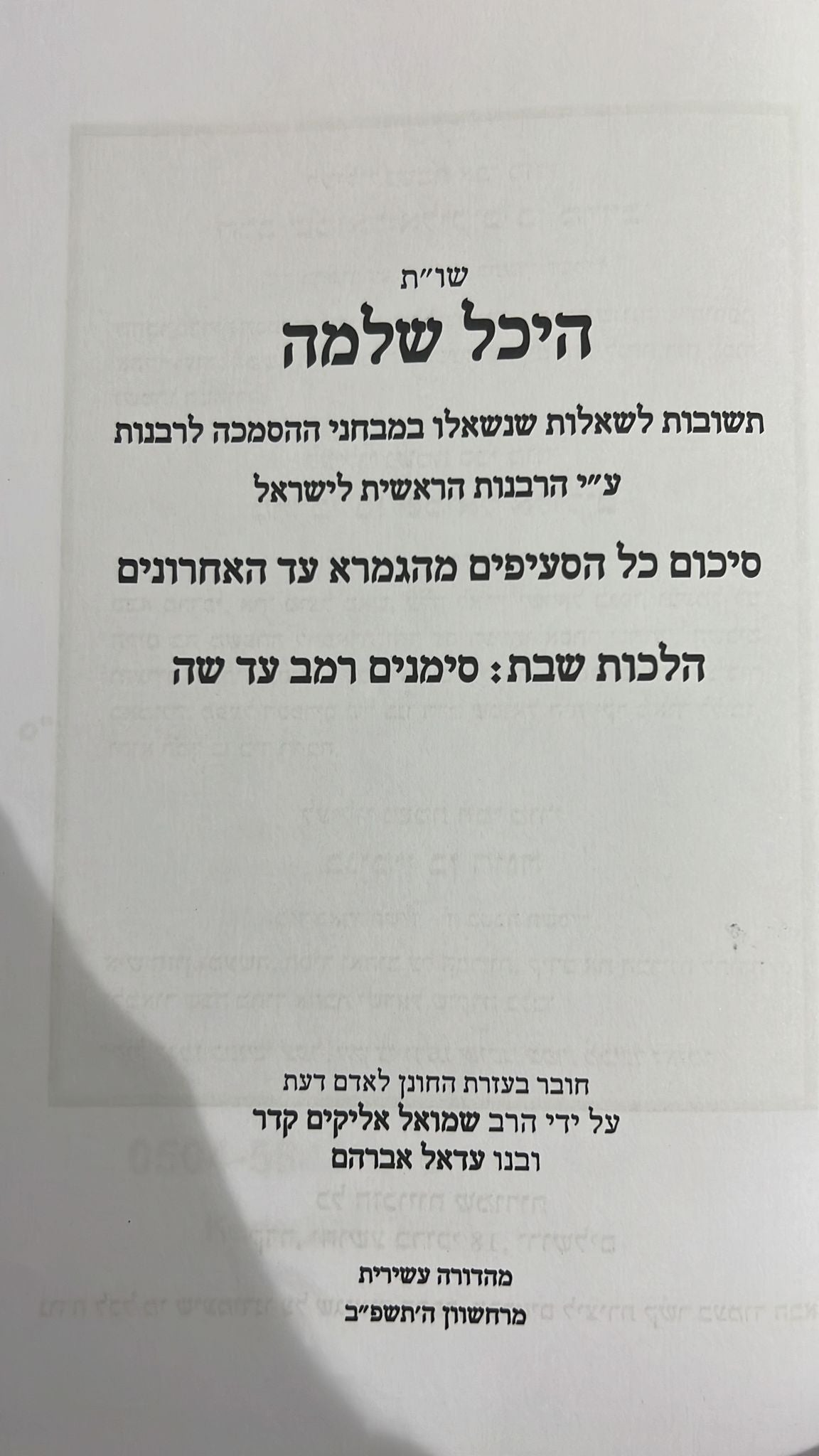 שו"ת היכל שלמה שבת - חלק א' / סימנים  רמב- שו