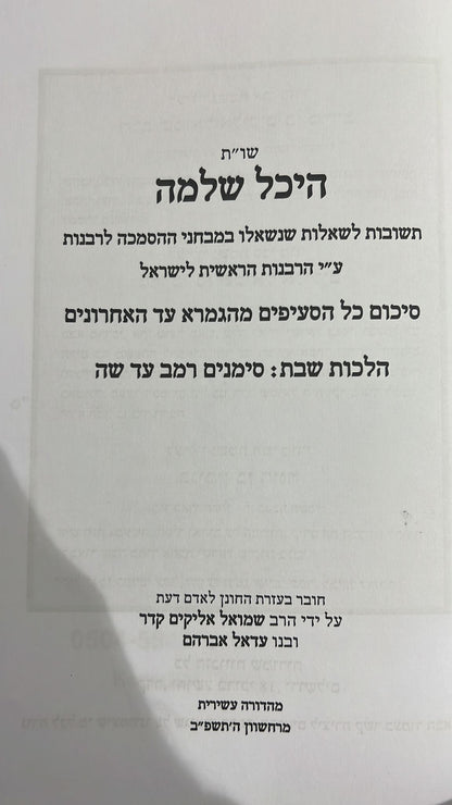 שו"ת היכל שלמה שבת - חלק א' / סימנים  רמב- שו