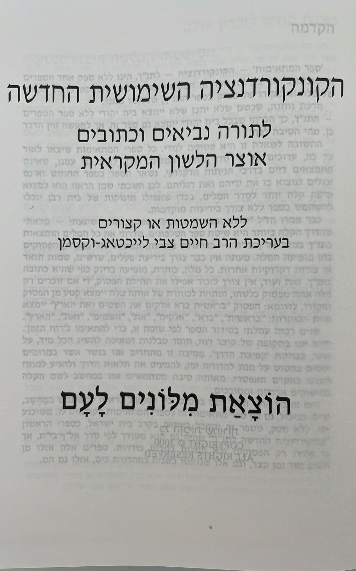 הקונקורדנציה השימושית החדשה לתנ"ך / הרב חיים צבי לייכטאג-וקסמן