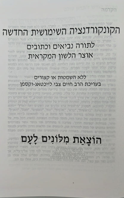 הקונקורדנציה השימושית החדשה לתנ"ך / הרב חיים צבי לייכטאג-וקסמן