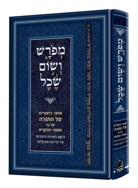 מפרש ושום שכל - אוצר ביאורים על התורה על פי טעמי המקרא / קולמוס