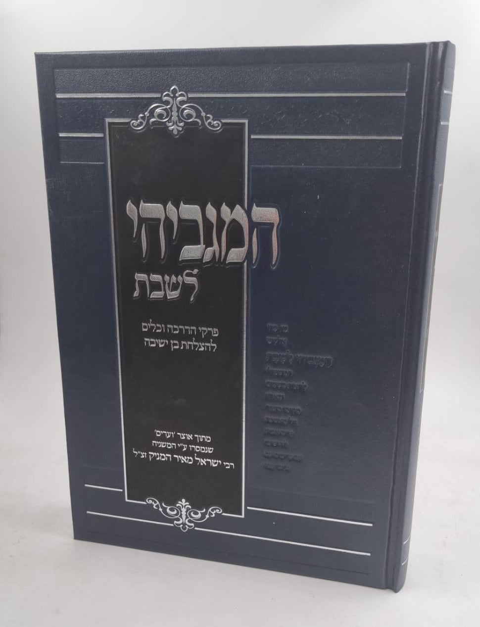 המגביהי לשבת / פרקי הדרכה וכלים להצלחת בן ישיבה