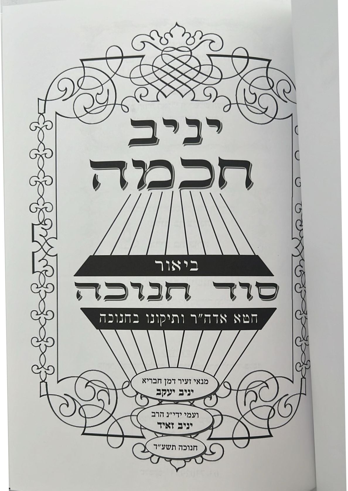 יניב חכמה ו' כרכים - ביאור סוד המועדים / הגאון המקובל יניב יעקב שליט"א