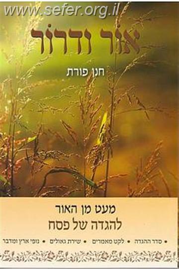 הגדה אור ודרור / חנן פורת