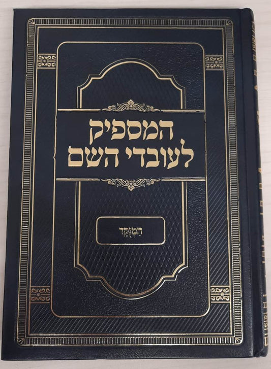 המספיק לעובדי השם - המנוקד / רבינו אברהם בן הרמב''ם