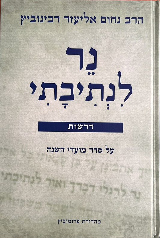 נר לנתיבתי - דרשות על המועדים / הרב נחום אליעזר רבינוביץ זצ"ל