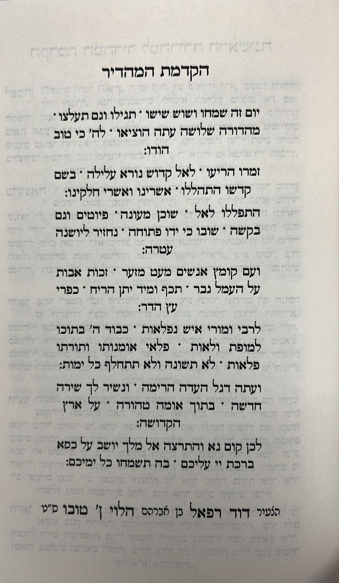 סידור תפילת החודש החדש - פורמט גדול / ליוורנו