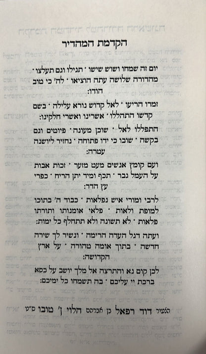 סידור תפילת החודש החדש - פורמט גדול / ליוורנו