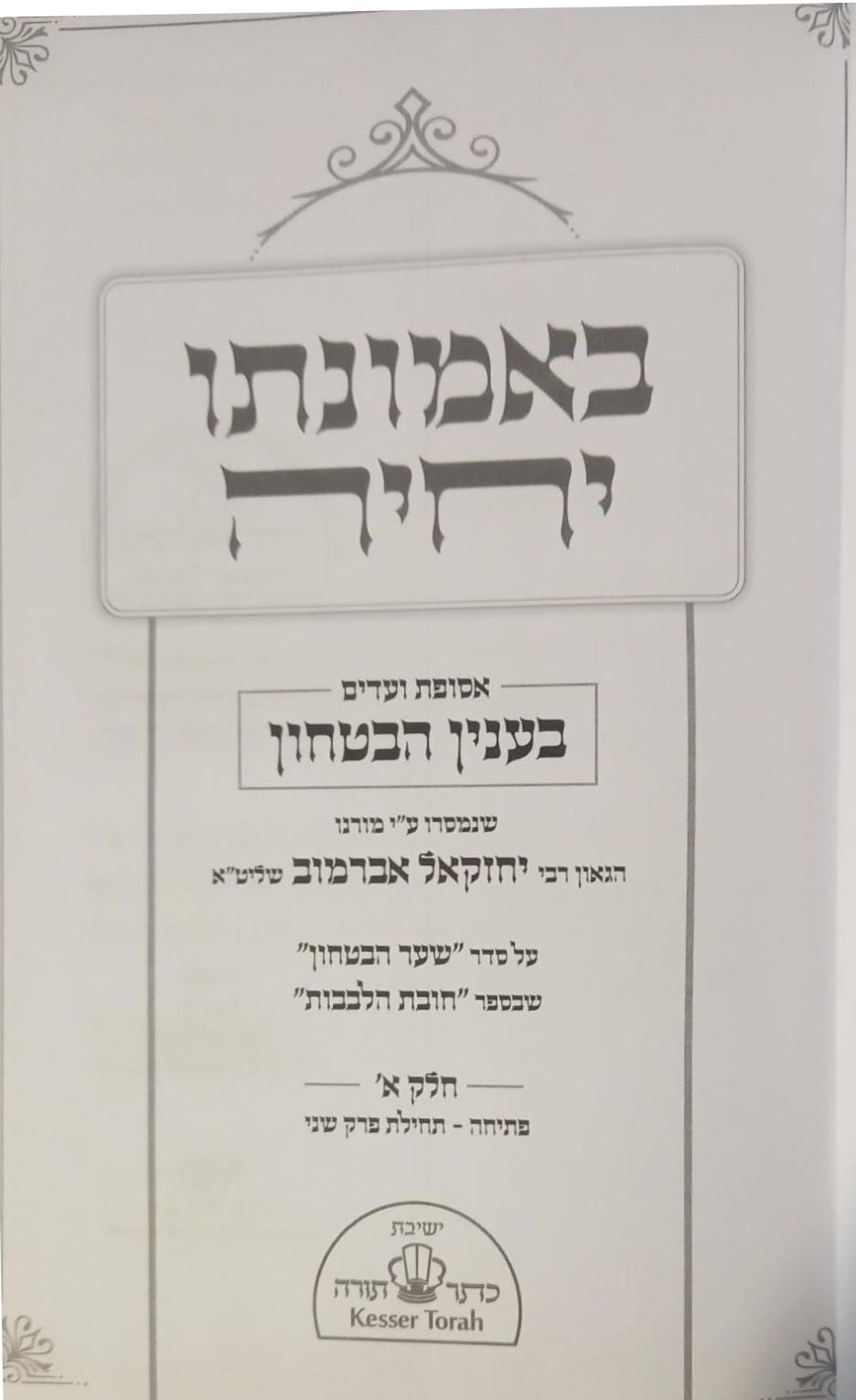 באמונתו יחיה - אסופת ועדים בענין הבטחון / הגאון רבי יחזקאל אברמוב שליט"א