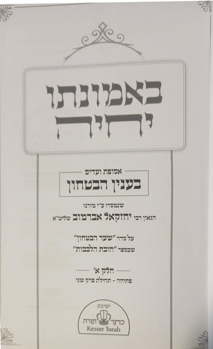 באמונתו יחיה - אסופת ועדים בענין הבטחון / הגאון רבי יחזקאל אברמוב שליט"א