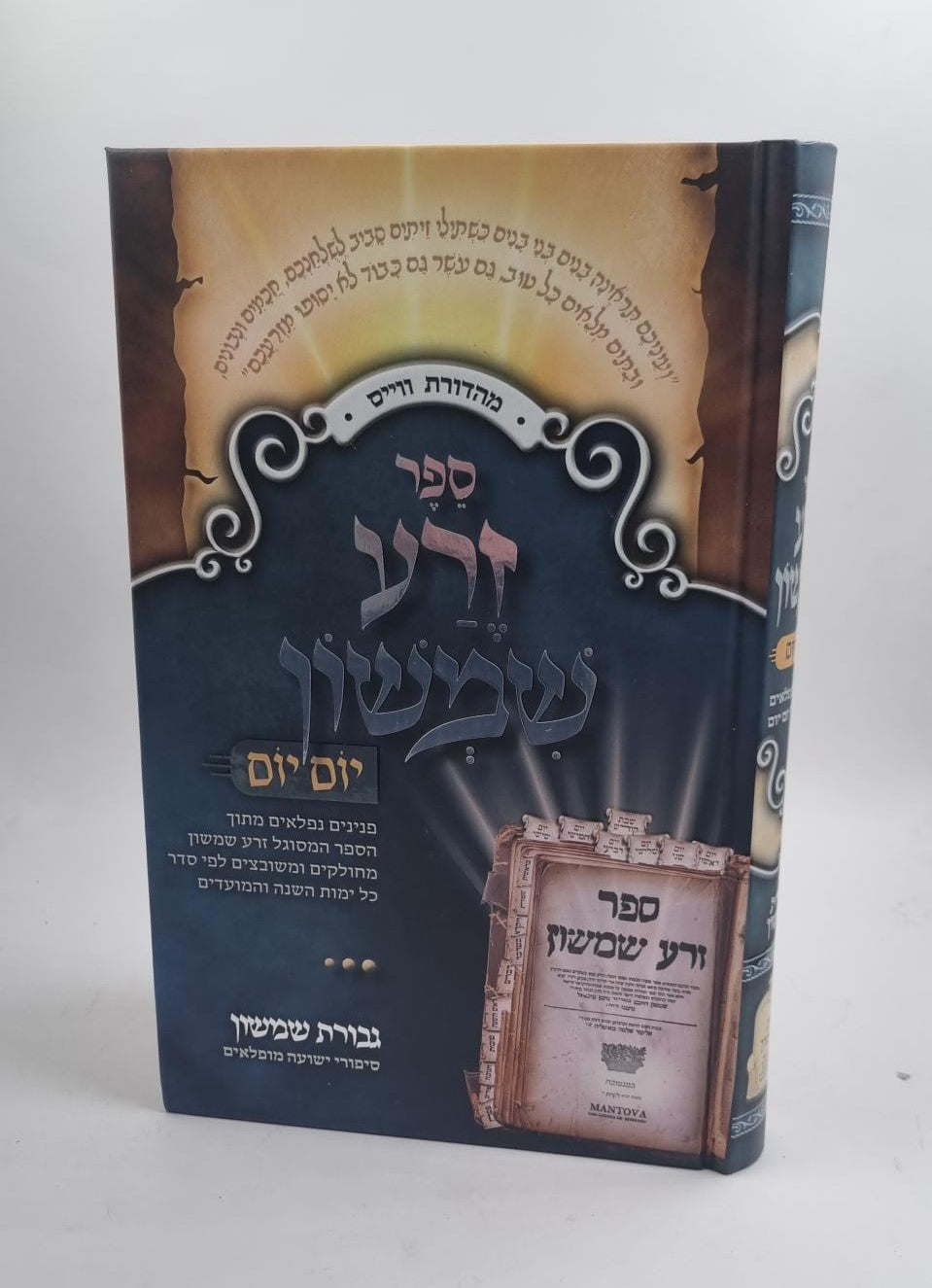 זרע שמשון - יום יום (פורמט גדול) / רבי שמשון חיים נחמני זצוק"ל