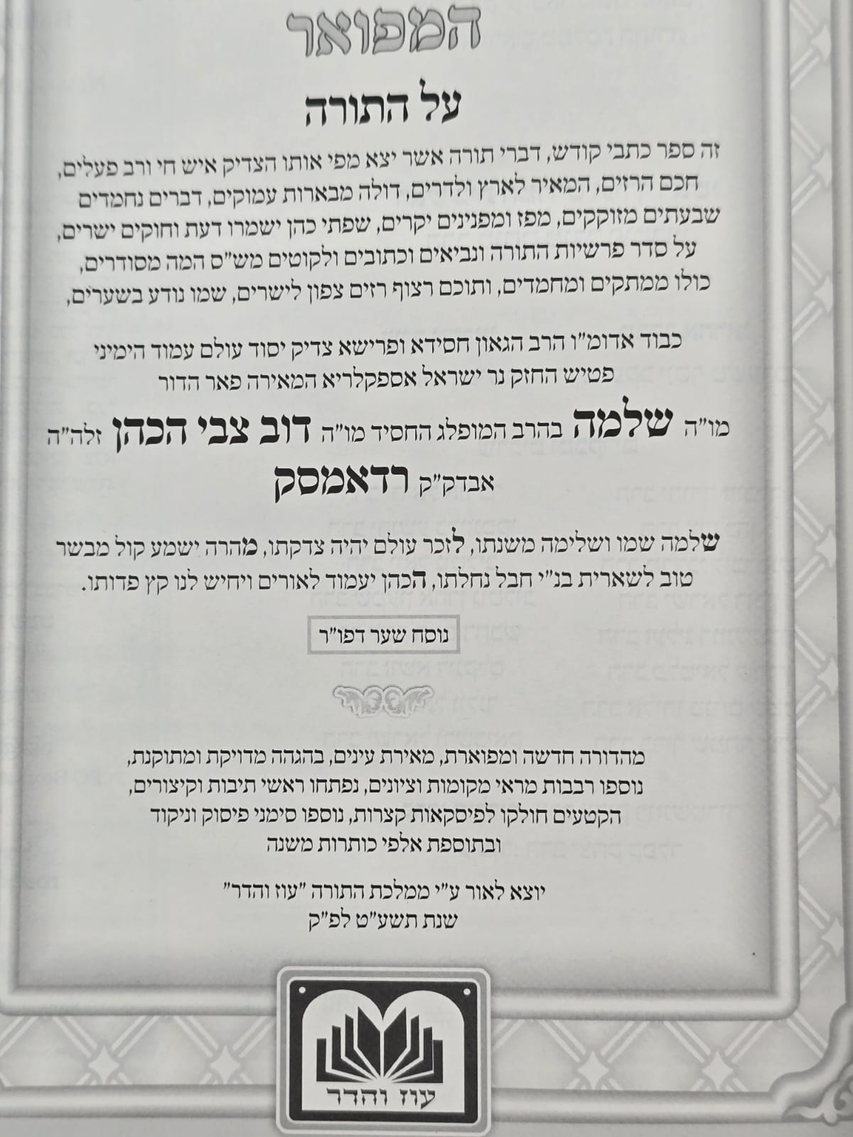 תפארת שלמה המפואר - לא מנוקד ד' כרכים / עוז והדר