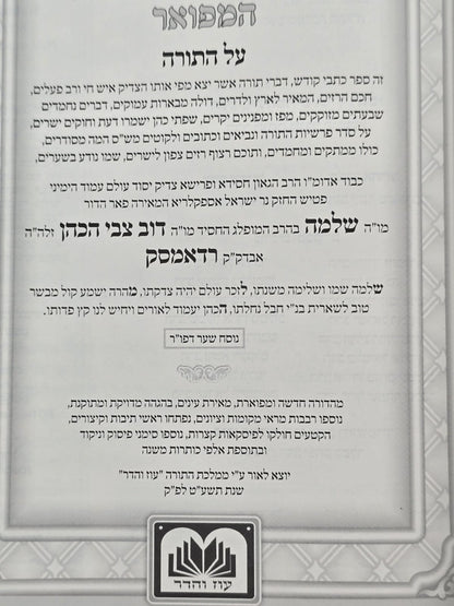 תפארת שלמה המפואר - לא מנוקד ד' כרכים / עוז והדר