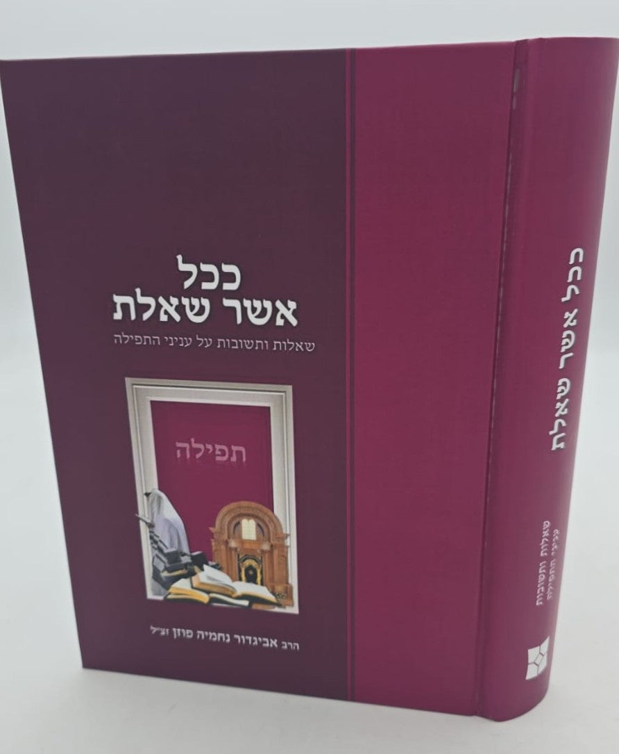 ככל אשר שאלת - שו"ת על עניני התפילה / הרב אביגדור נחמיה פוזן זצ"ל