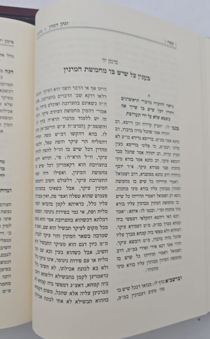 ונתן הכהן - ב' כרכים על הש"ס / רבי נתן הכהן קופשיץ שליט"א