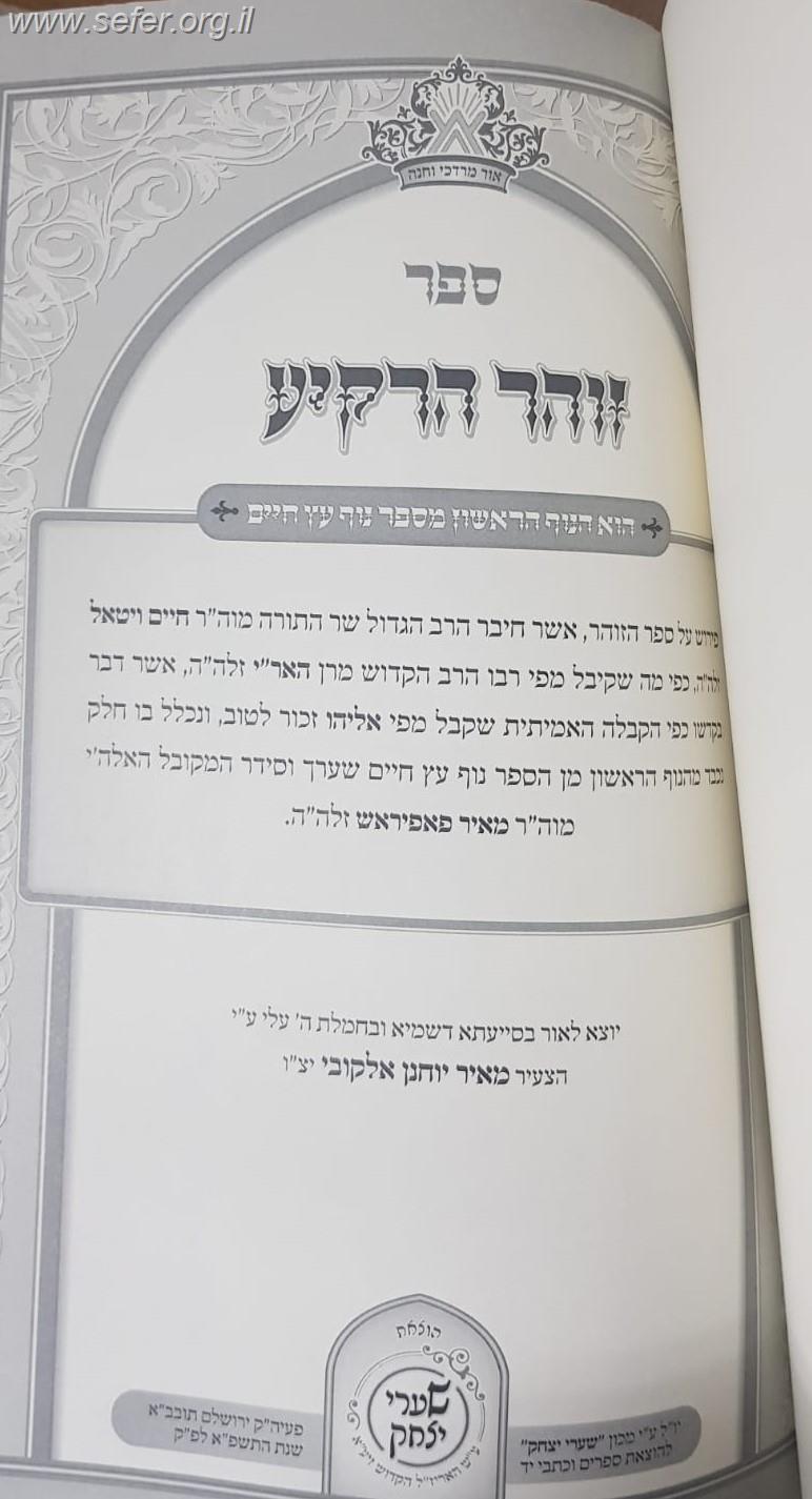 זהר הרקיע - כתבי האר"י השלם / שערי יצחק