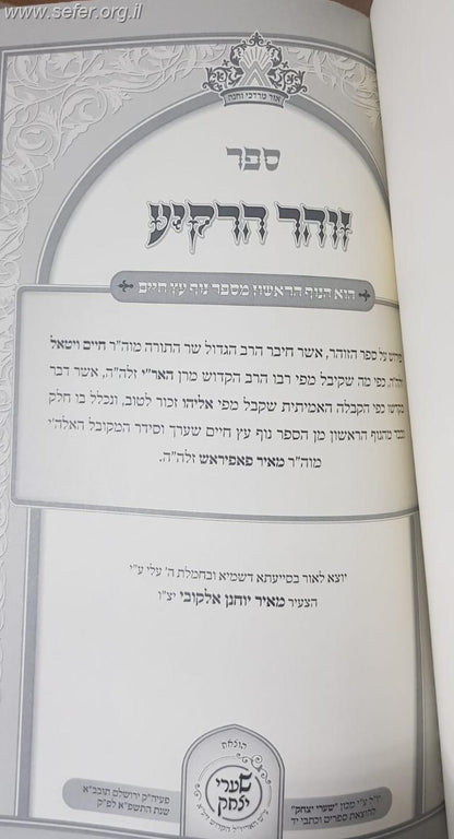 זהר הרקיע - כתבי האר"י השלם / שערי יצחק