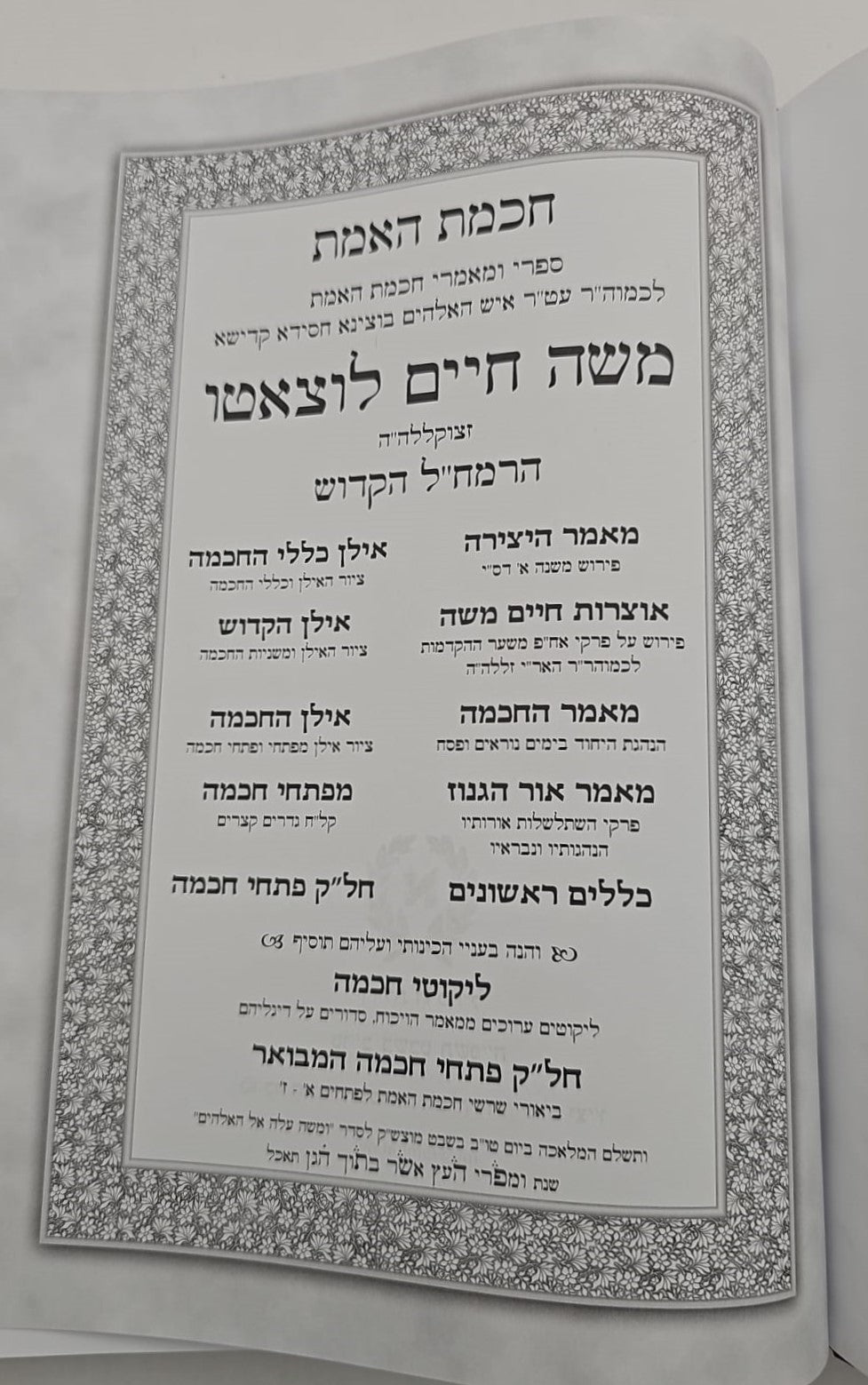 חכמת האמת לרמח"ל / ספרי רבינו משה חיים לוצאטו (הרמחל) זצוק"ל