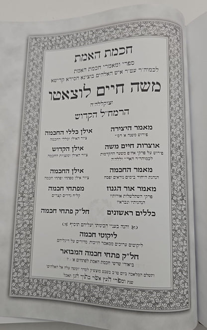 חכמת האמת לרמח"ל / ספרי רבינו משה חיים לוצאטו (הרמחל) זצוק"ל