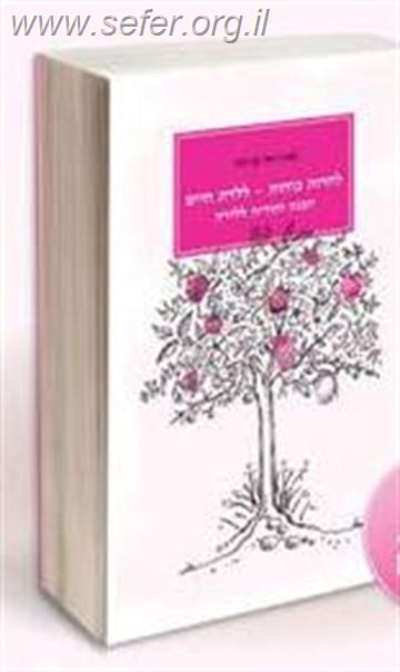 להורות כוחות ללדת חיים - הכנה יהודית ללידה / נעה בן דוד