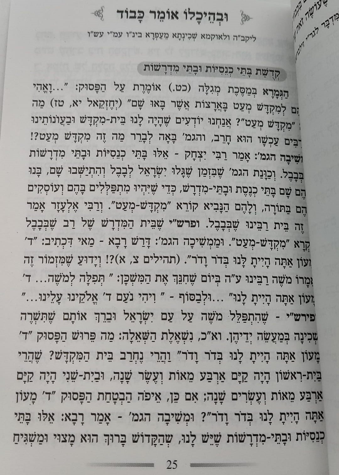 קונטרס קדושת בתי כנסת ובתי מדרשות / הגאון הרב בן ציון מוצפי שליט"א
